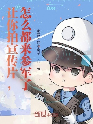 讓你拍宣傳片，怎么都來參軍了？