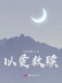 以愛(ài)救贖1