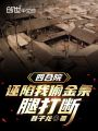 四合院：誣陷我偷金條，腿打斷
