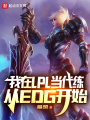 我在LPL當(dāng)代練，從EDG開始