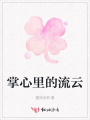 掌心里的流云