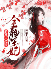 全能王妃的馬甲掉啦