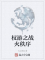 權(quán)游之戰(zhàn)火秩序