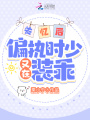 失憶后，偏執時少又在裝乖