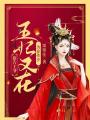 報告王爺，王妃又在為非作歹