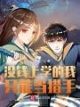 沒(méi)錢(qián)上學(xué)的我只能當獵手