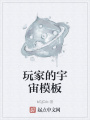 玩家的宇宙模板