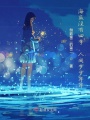 海底没有四季，人间岁岁年年