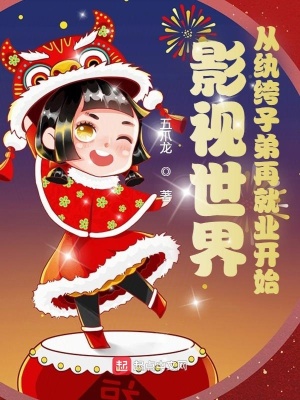 影視世界：從紈绔子弟再就業(yè)開始