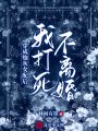 穿成炮灰女配后，我打死不離婚！