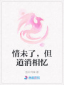 情未了，但道消相憶