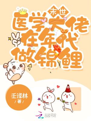 末世醫學大佬在年代做錦鯉