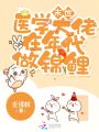 末世醫學大佬在年代做錦鯉