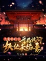 大虞執(zhí)刑官，開局拷問妖女未婚妻