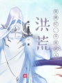 洪荒：我燃燈,，不是好人