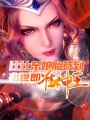 比比東娘胎簽到,，出世即準神王