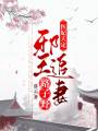 醫妃天定：邪王追妻路子野