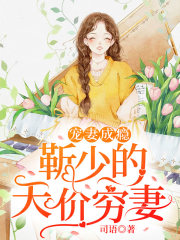 寵妻成癮：靳少的天價窮妻
