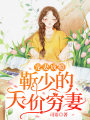 寵妻成癮：靳少的天價窮妻