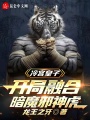 冷宮皇子，開局融合暗魔邪神虎