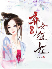 盛寵：棄女狂妃