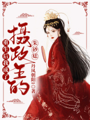 重生后我成了攝政王的朱砂痣