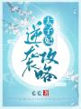 太子妃逆襲攻略