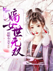 嫡女世無雙