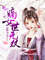 嫡女世無雙