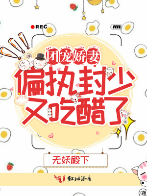 團寵嬌妻：偏執封少又吃醋了
