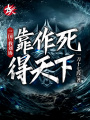 三國(guó)：我劉協(xié)靠作死得天下