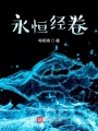 永恒經卷