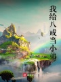 我給八戒當小弟