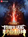 全民轉職：我用生活系職業超神