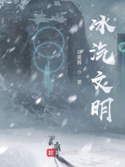 冰汽文明