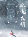 冰汽文明