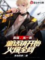 直播：一首童話鎮(zhèn)開始火爆全網(wǎng)
