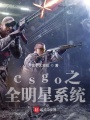 csgo之全明星系統(tǒng)