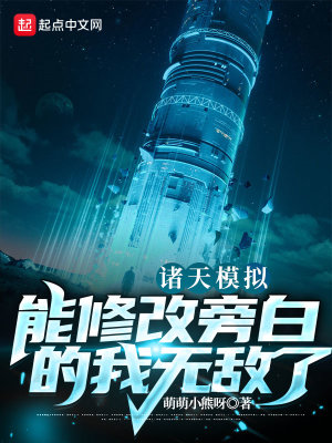 諸天模擬：能修改旁白的我無敵了