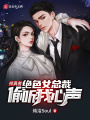 修真者，絕色女總裁偷聽我心聲