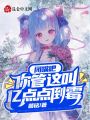 閉嘴吧，你管這叫億點點倒霉？