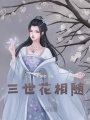 三世花相隨