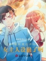 偷聽我心聲，女主人設(shè)崩了啊