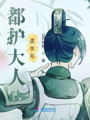 都護大人愛作妖