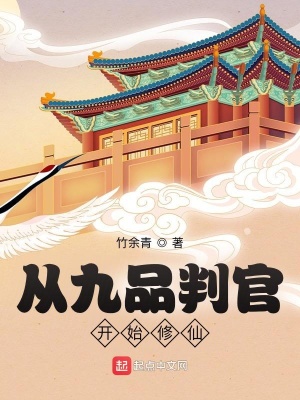 從九品判官開始修仙