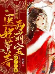 新婚夜，醫(yī)妃帶著兩萌寶炸了王府