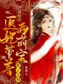 新婚夜，醫妃帶著兩萌寶炸了王府