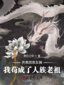 開局忽悠女媧，我茍成了人族老祖