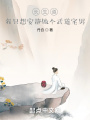 長生道，我只想安靜做個武道宅男