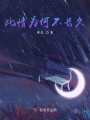 此情為何不長久